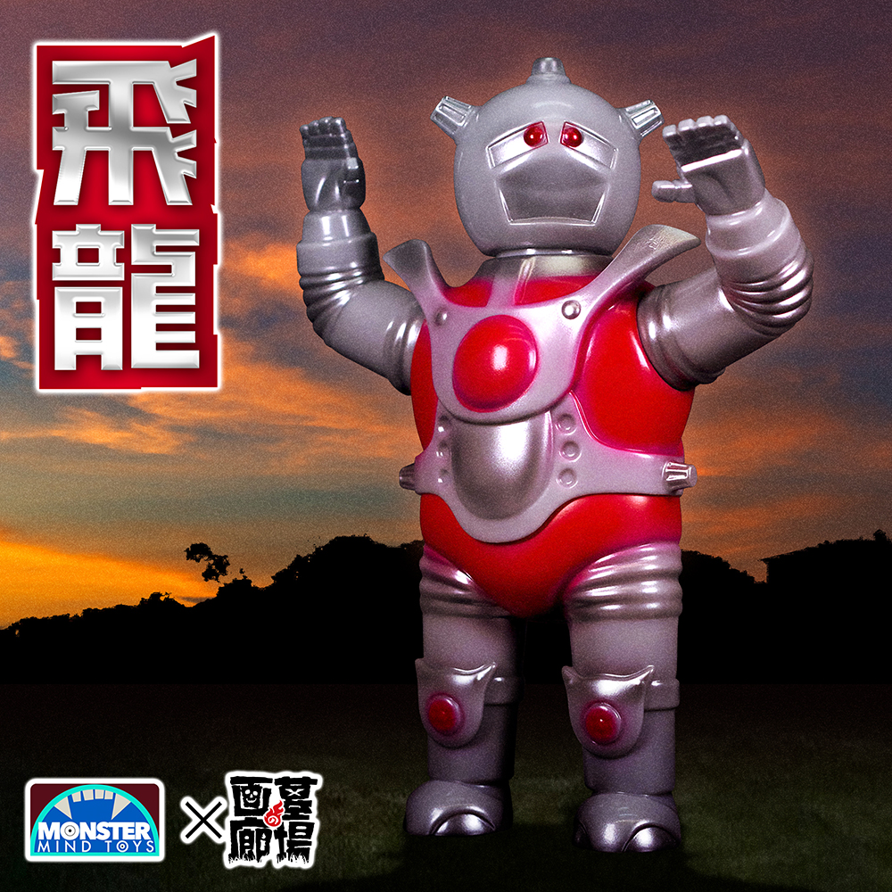 6月8日(土)より販売開始】【Monster Mind Toys】飛龍が登場