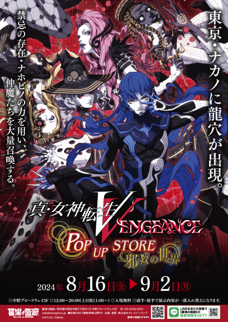 ☆商品情報☆8月16日(金)『真・女神転生V Vengeance POP UP STORE”邪教