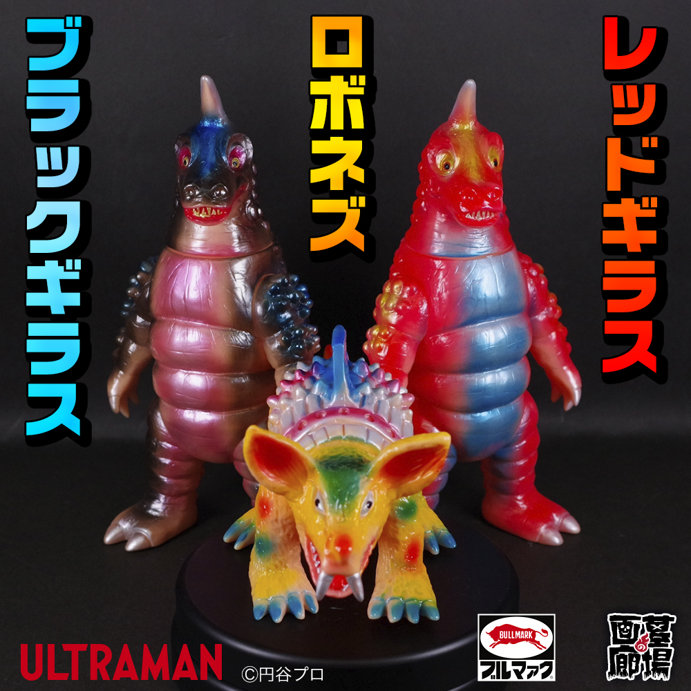 6月14日(金)より販売開始】【ブルマァク】ブラックギラス/レッドギラス