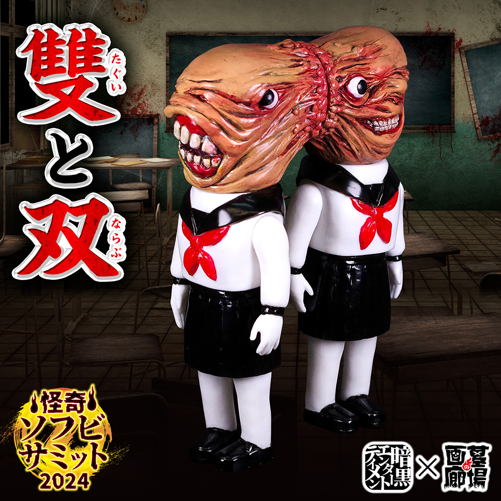 7月26日(金)18時より抽選開始】【暗黒エンターテイメント】雙と双が