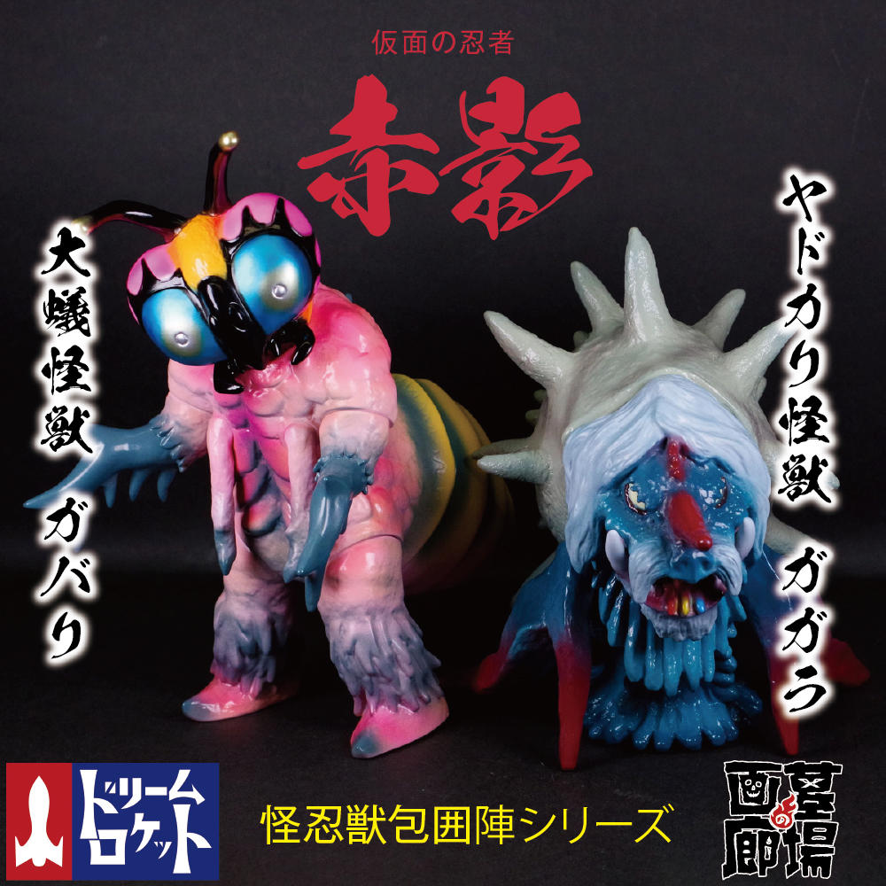 仮面の忍者赤影の魔風のじじごらソフビ 仮面の忍者赤影の魔風のじじご