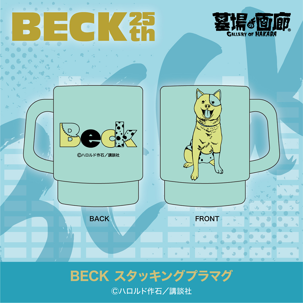 ☆商品情報☆11月16日(土)〜バンド漫画の金字塔『BECK』の25周年を記念