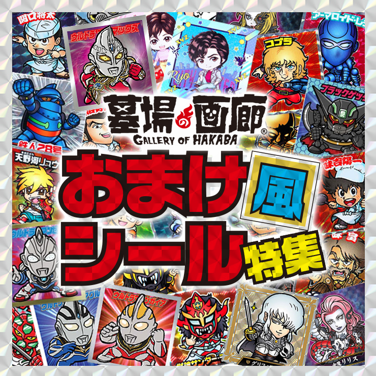 ☆イベント情報☆12月5日(木)〜48mmの小宇宙！墓場の画廊で特集された