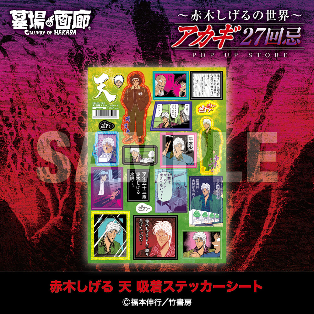 ☆商品情報☆9月19日(金)〜【アカギ27回忌〜赤木しげるの世界〜POP UP