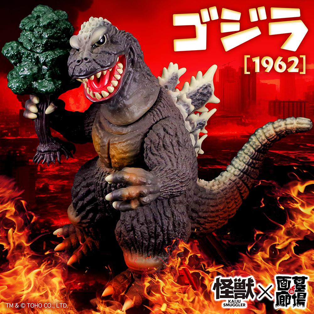 10月3日(金)11時より受注受付開始】【KAIJU SMUGGLER】ゴジラ(1962) が