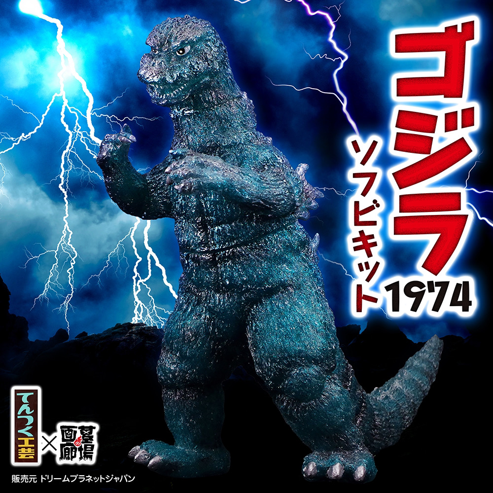 2月15日(土)より販売開始】【てんつく工芸】ゴジラ(1974)ソフビキット