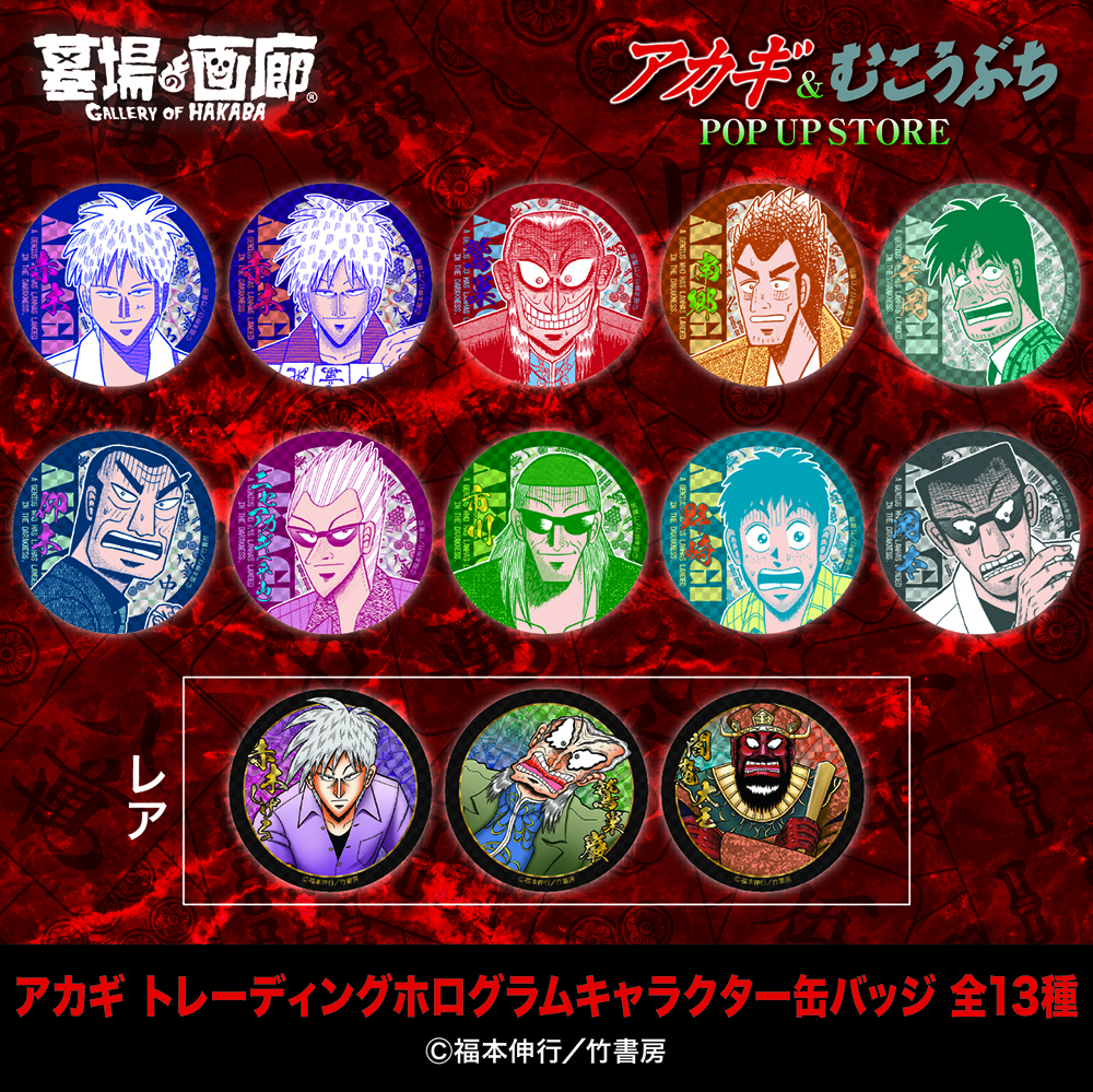 ☆商品情報☆2月28日(金)〜『アカギ』&『むこうぶち』POP UP STORE