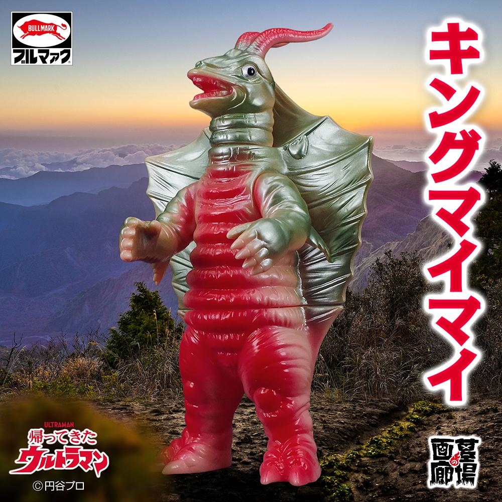 10月29日(水)11時より受注受付開始】【ブルマァク】キングマイマイ