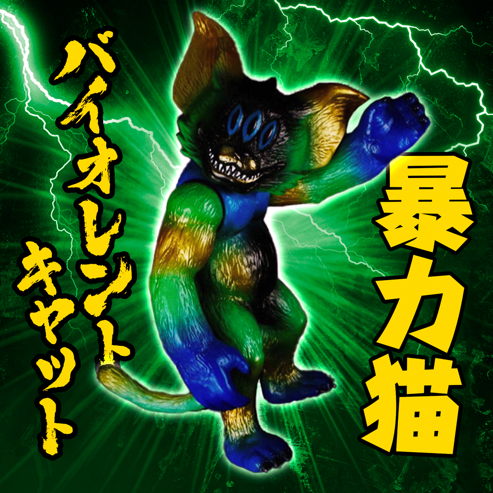 墓場の画廊5周年】アートジャンキーが放った暴力猫「バイオレント