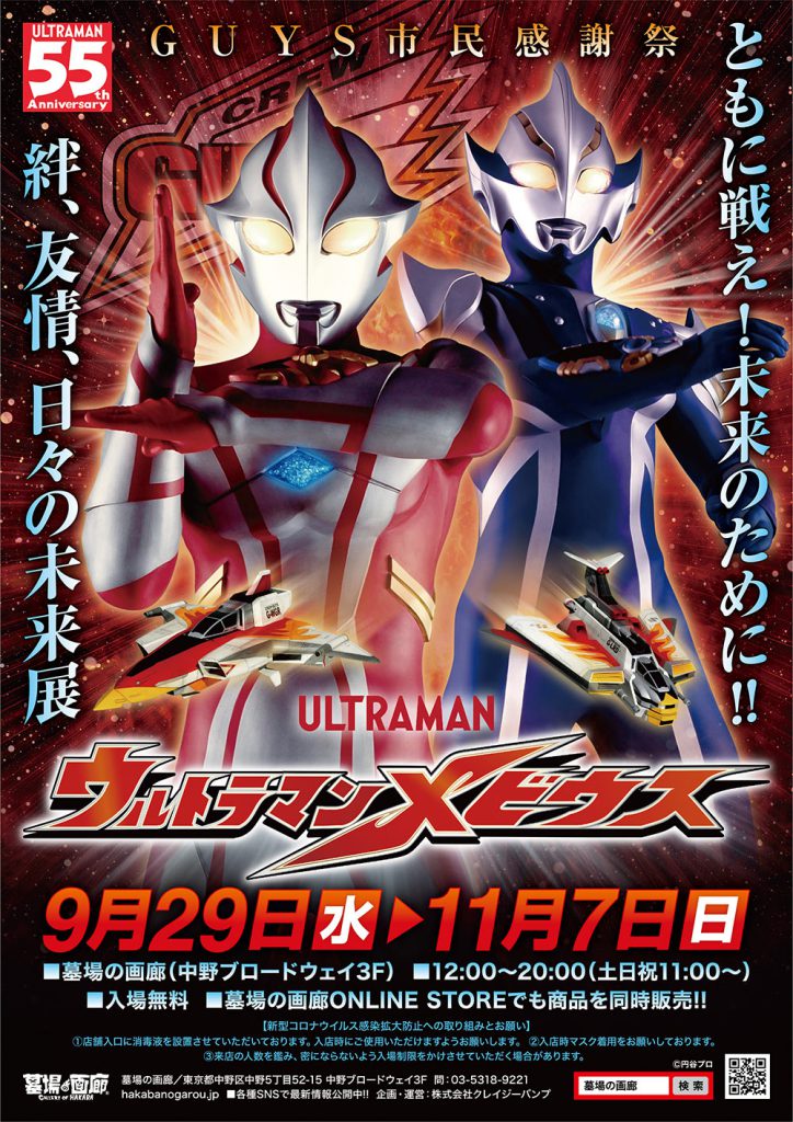 大好評開催中「ウルトラマンメビウス～絆、友情、日々の未来展