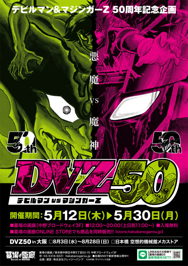 デビルマン』＆『マジンガーZ』50周年特別企画【DVZ50】グッズ告知
