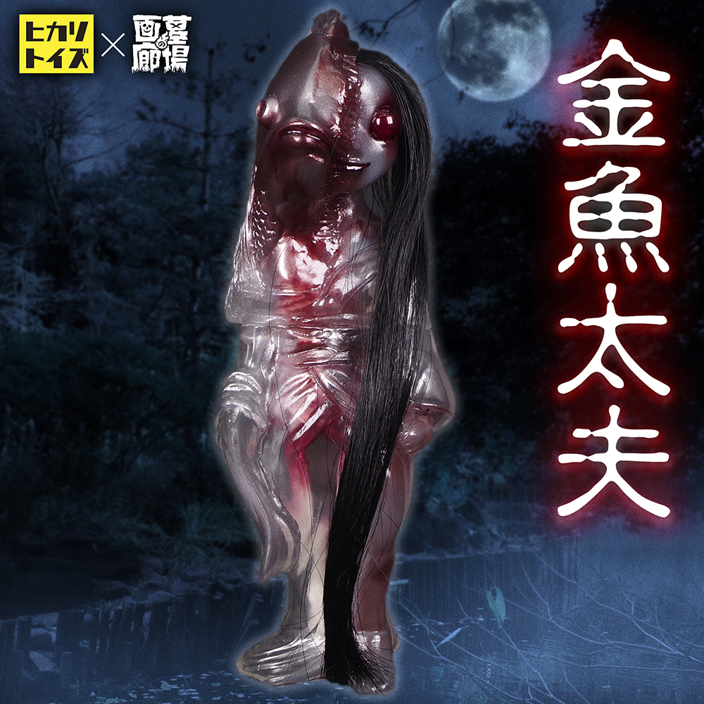 8月3日(水)18:00より抽選開始】不気味さに透けて見える可憐な儚さ