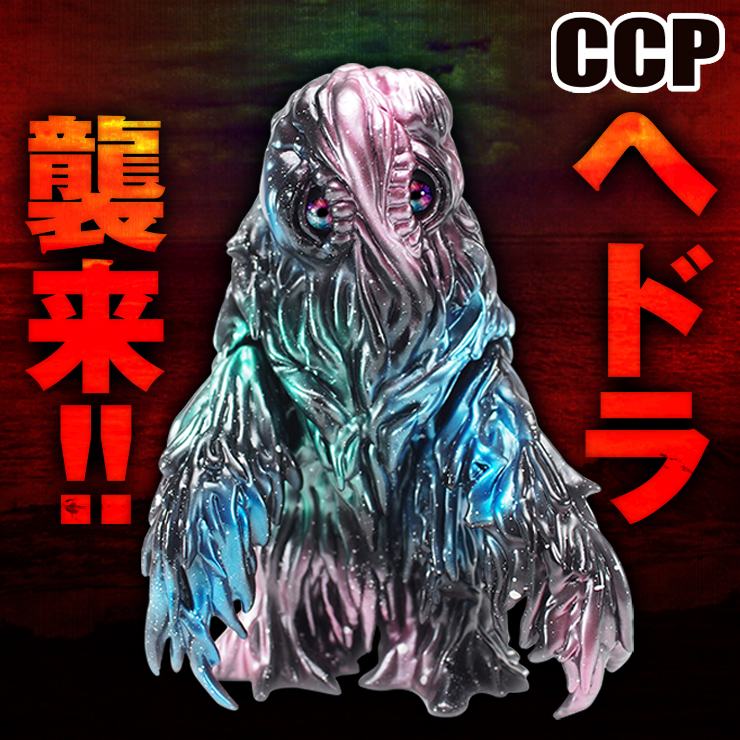 9月23日(金・祝)11時より販売開始】【CCP】の『ヘドラ』フィギュアが