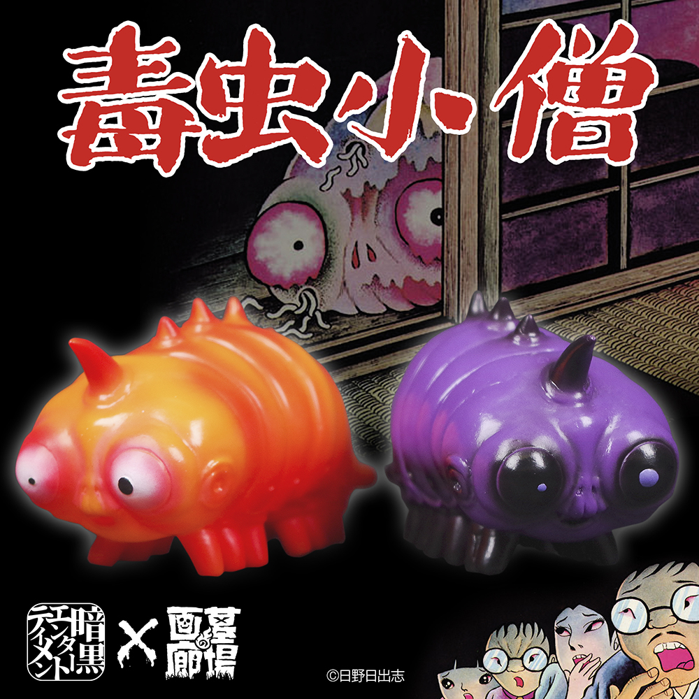 10月22日(土)11時より販売開始】暗黒エンターテイメントがおくる「毒虫