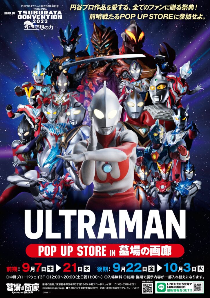 ☆商品情報☆「ROAD TO TSUBURAYA CONVENTION」POP UP STORE。日常で