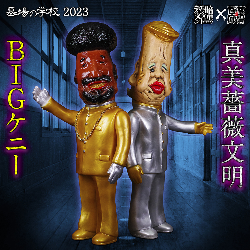8月9日(水)18時より抽選開始】【暗黒エンターテイメント】《墓場の学校