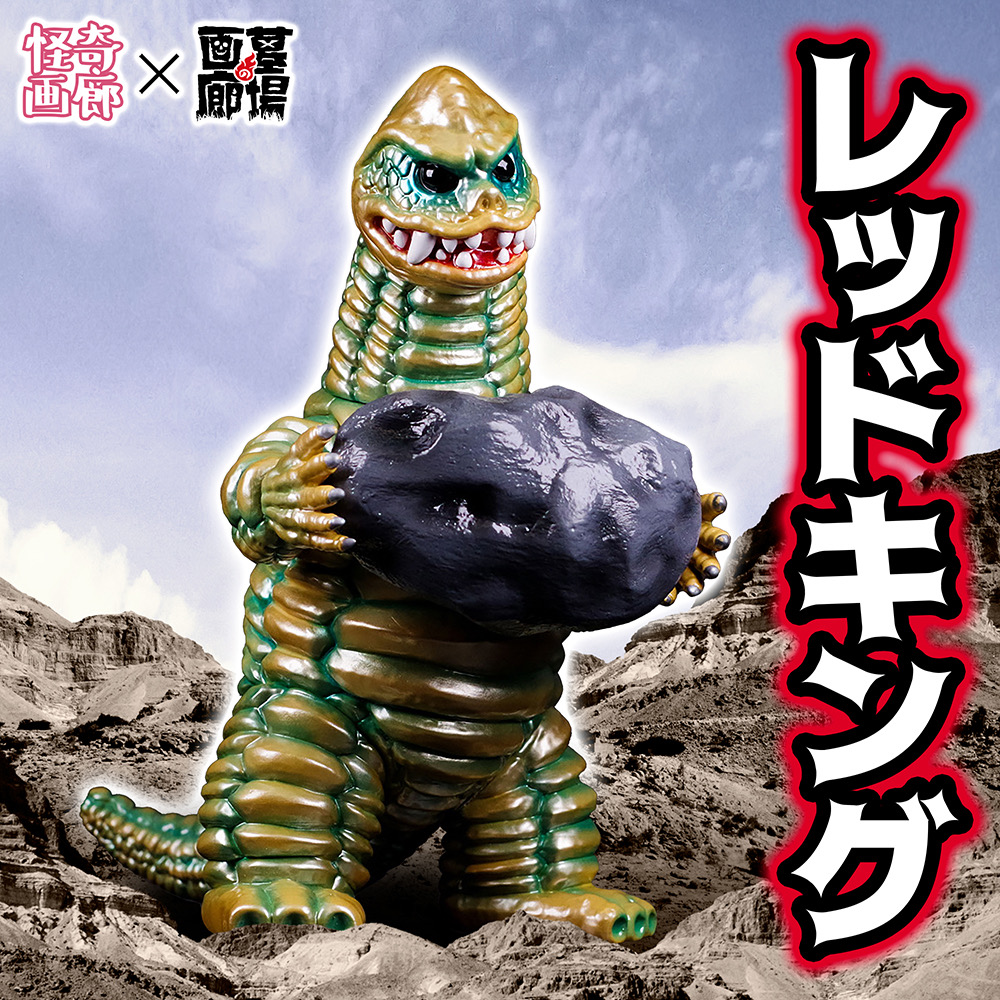 10月4日(水)18時より抽選開始】【STRANGE GALLERY】レッドキングが登場