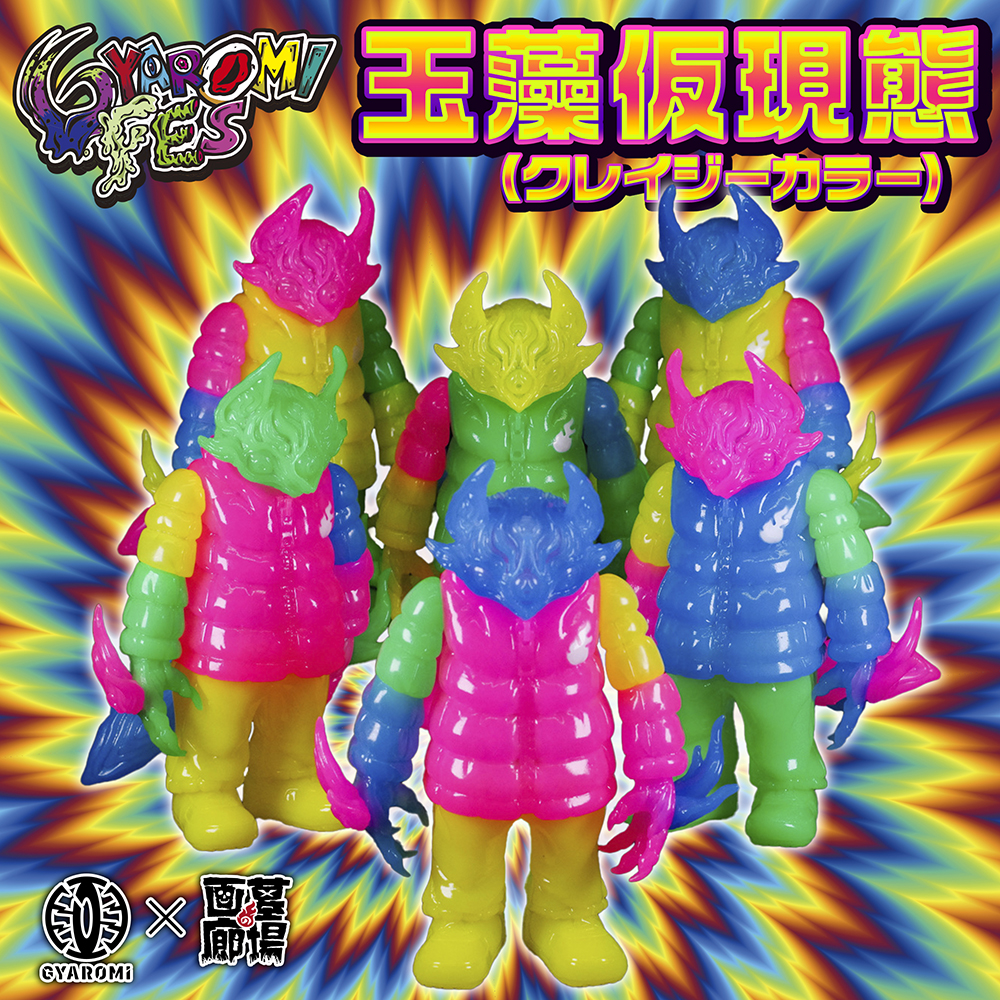 12月4日(月)18時より抽選開始】【GYAROMI】ギャロミ危機一髪当たり