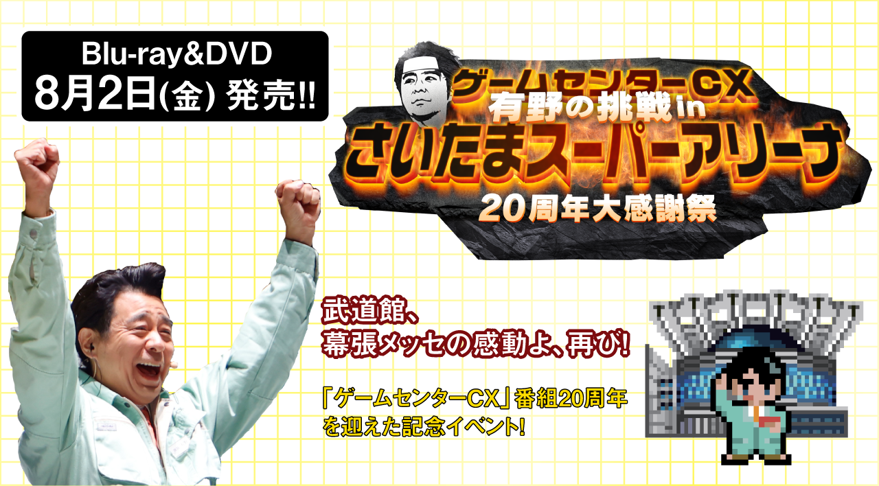 ゲームセンターCX 有野の挑戦 in さいたまスーパーアリーナ 20周年大