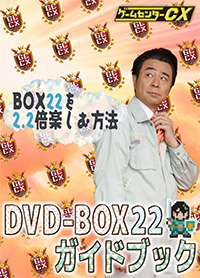 伝説のレトロゲームに有野課長が果敢に挑む「ゲームセンターCX DVD-BOX