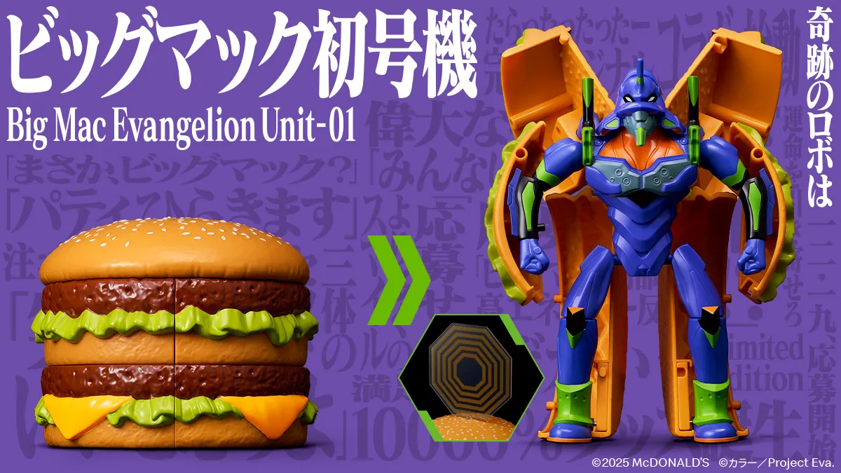 マクドナルド×エヴァンゲリオン】奇跡のフィギュア発売！ビッグマック