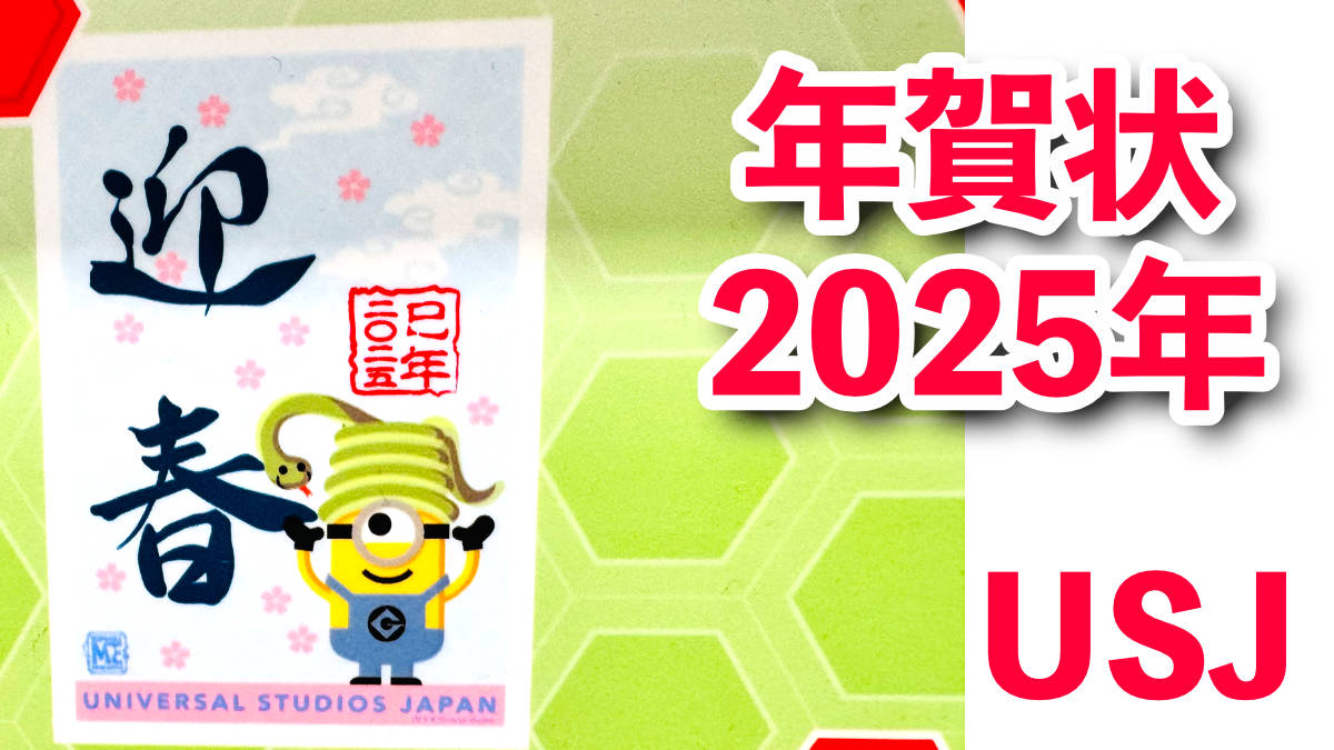 USJでしか買えない年賀状をゲット！可愛いミニオン・スヌーピー・セサミ