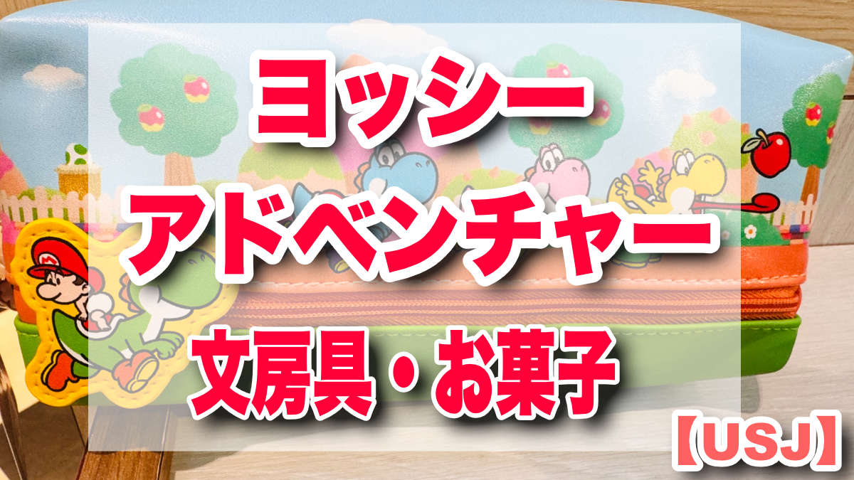 ヨッシーアドベンチャー：文房具＆お菓子でデスク周りもゲーム気分！