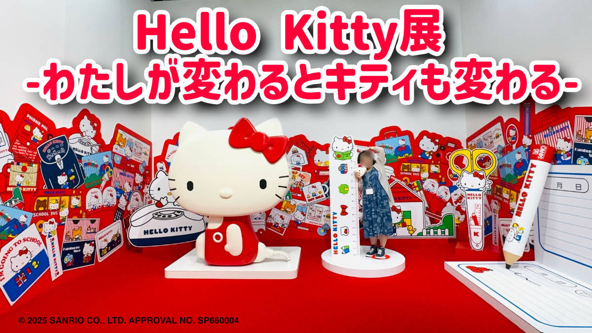 Hello Kitty展 -わたしが変わるとキティも変わる-】京都で開催！