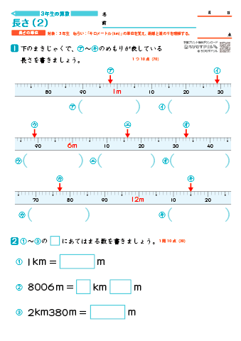 小学3年生の算数 【長さ】 練習問題プリント｜ちびむすドリル【小学生】