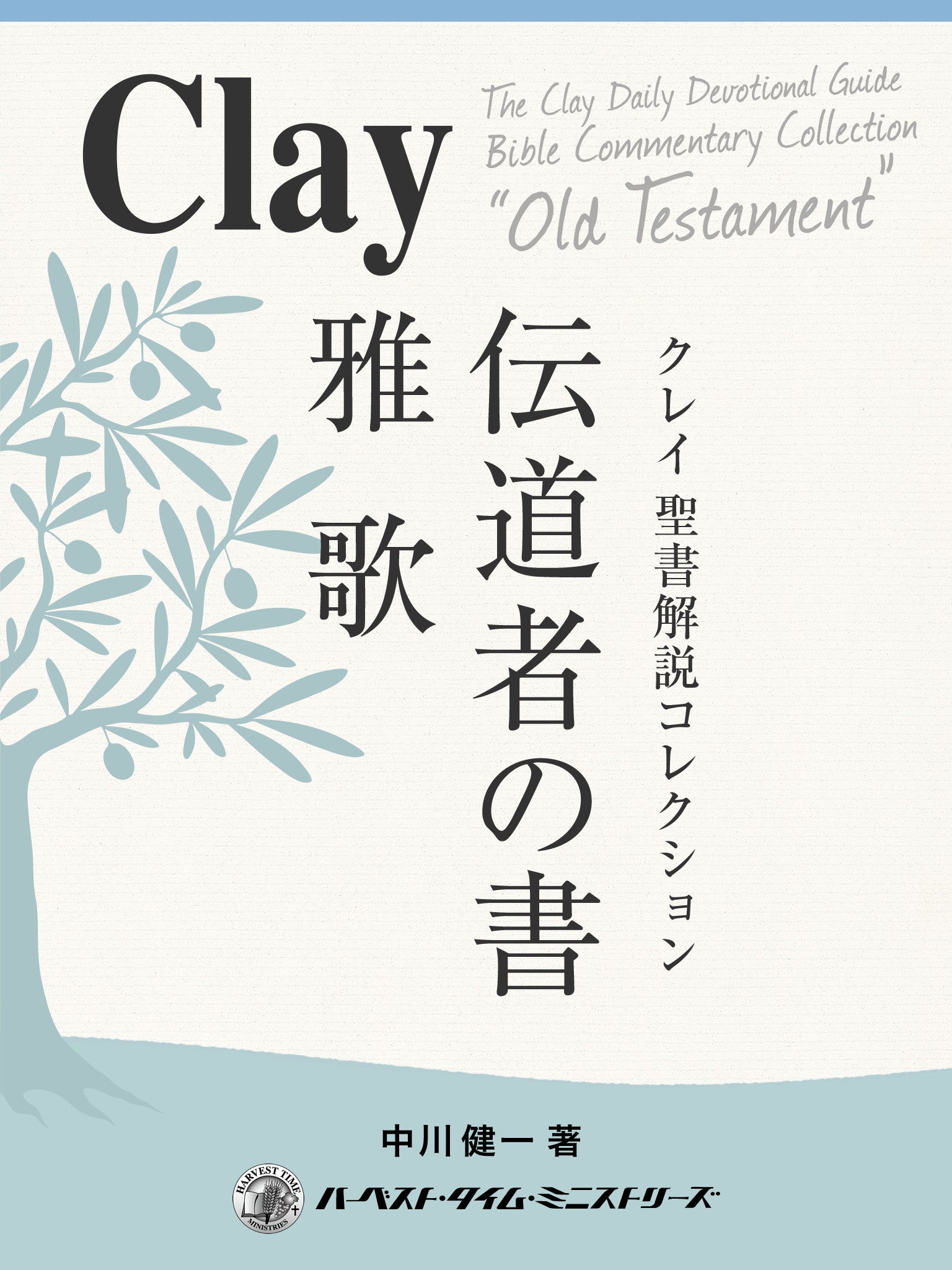 旧約：クレイ聖書解説コレクション – ハーベスト・デジタルショップ