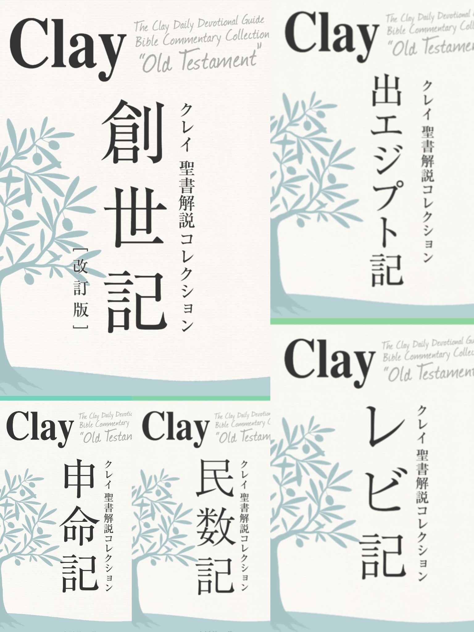 旧約：クレイ聖書解説コレクション – ハーベスト・デジタルショップ