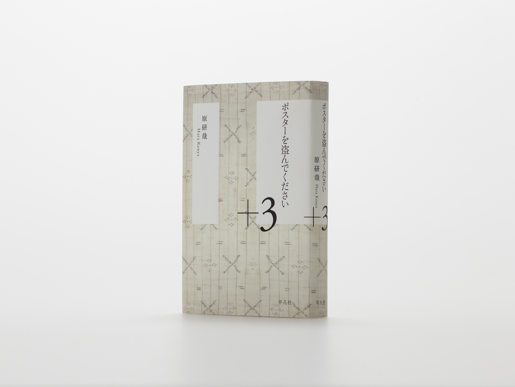 ポスターを盗んでください +3 | WORKS | HARA DESIGN INSTITUTE