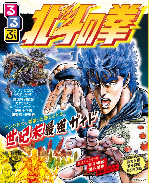 北斗の拳』 - 原哲夫 公式ウェブサイト