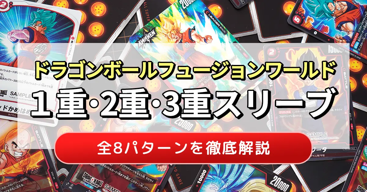 ドラゴンボールフュージョンワールドの1重・2重・3重スリーブ構成