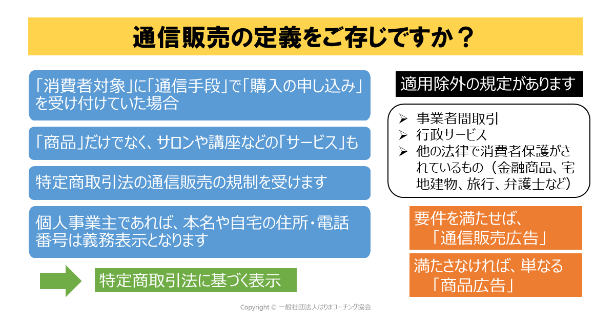 特定商取引法の適用除外の業種（通信販売での特定商取引法に基づく表示