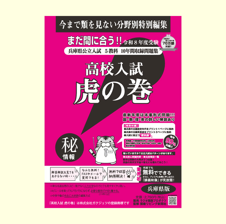 高校入試 虎の巻」 | 播磨リビング新聞社