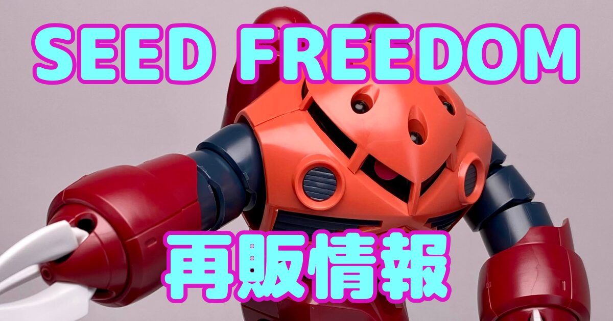 2024年】SEED FREEDOMで活躍した機体のガンプラ再販予定 - リーチャの