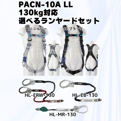 ☆【サンコー】フルハーネスX型 LLセットPACN-10A LL SI:シルバー・BL