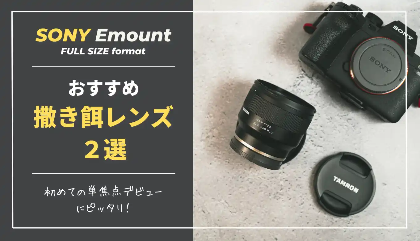 比較】初めての単焦点レンズはこれに決まり。SONY Eマウントの撒き餌