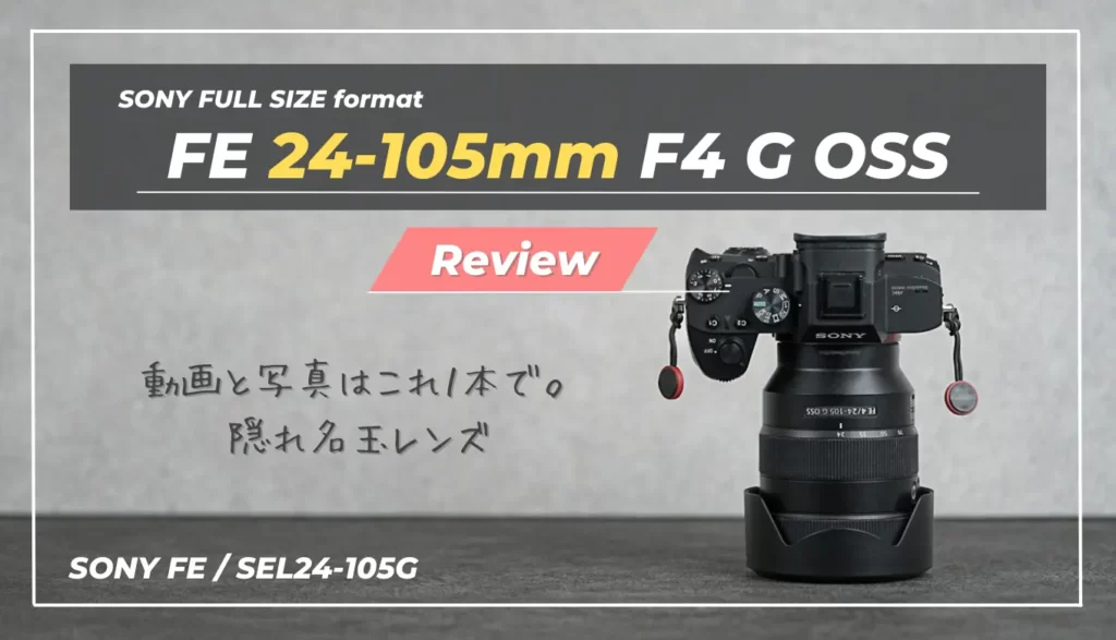 購入レビュー】FE 24-105mm F4 G OSS｜こんな合理的なレンズは他にない