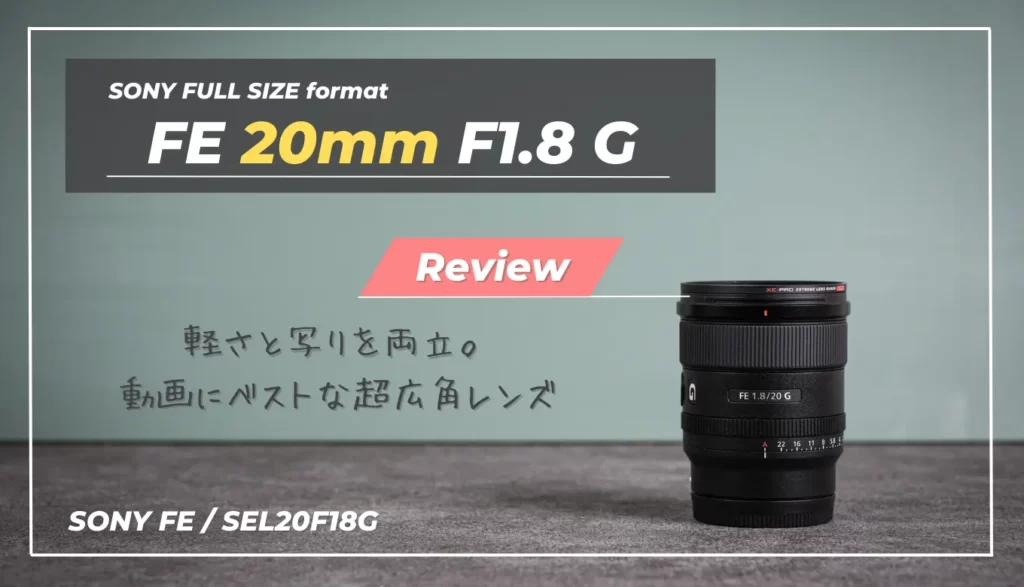 購入レビュー】FE 20mm F1.8G｜欠点ドコ？高い描写と携帯性を両立する