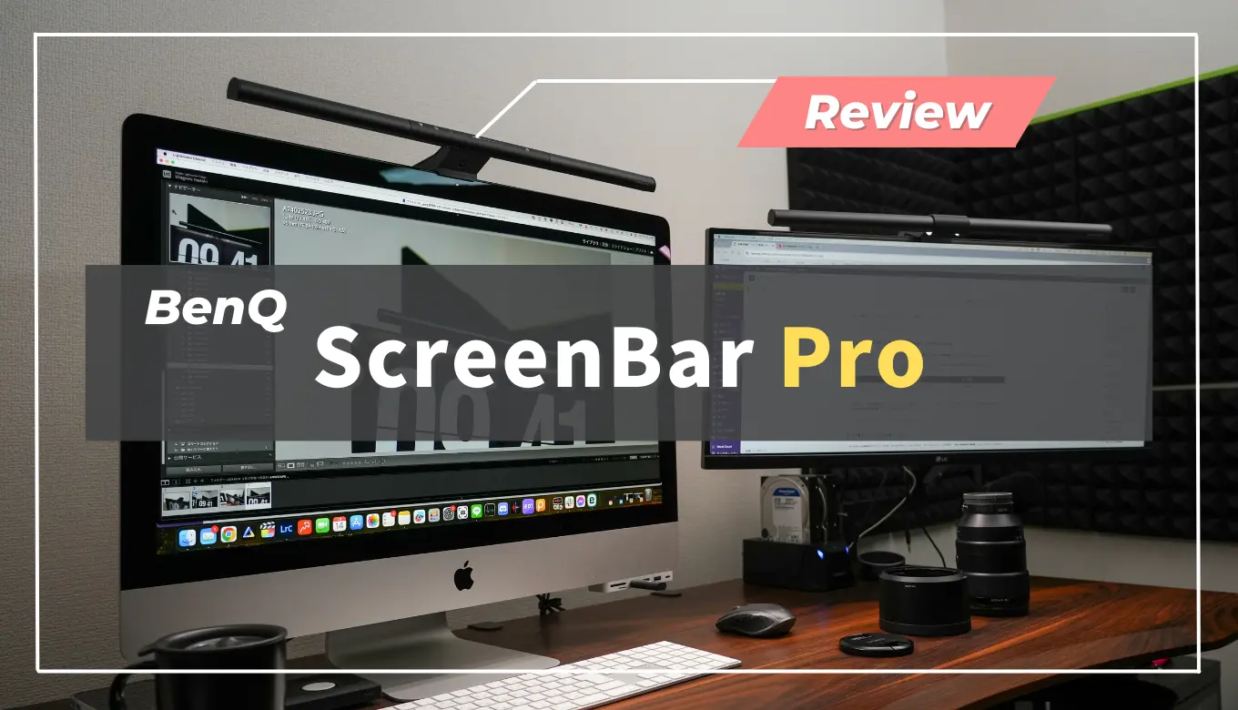 BenQ ScreenBar Pro」レビュー｜自動でデスクを照らしてくれる僕の