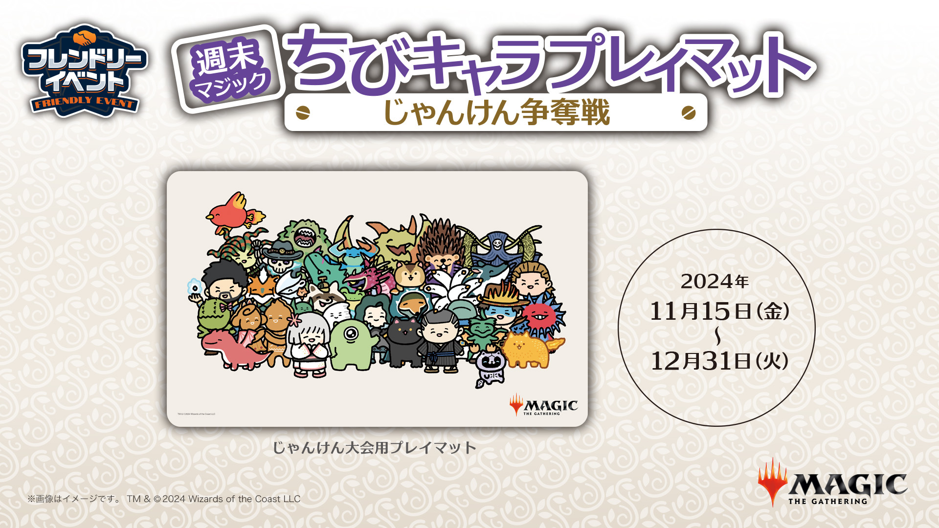 ちびキャラプレイマット」が賞品のじゃんけん争奪戦！11月15日～12月31