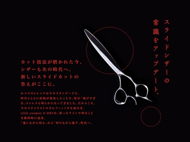 ヒカリ SLIIKCOSMOS S-DRY S-163/S-164 （スリークコスモス エスドライ