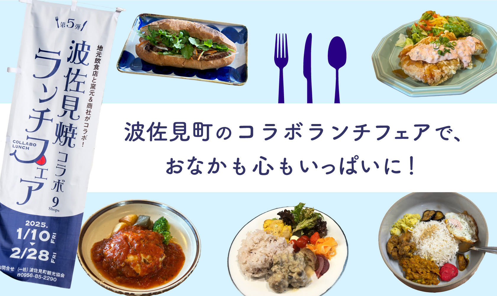 波佐見町のコラボランチフェアで、おなかも心もいっぱいに