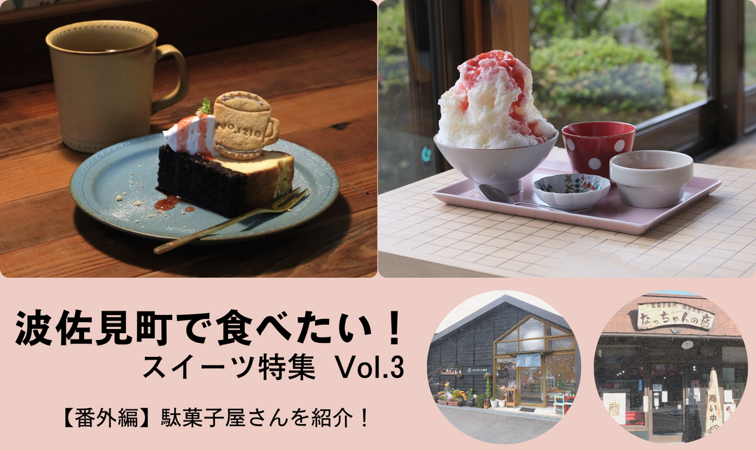 波佐見町で食べたい！スイーツ特集 Vol.3 ＋【番外編】駄菓子屋さんを