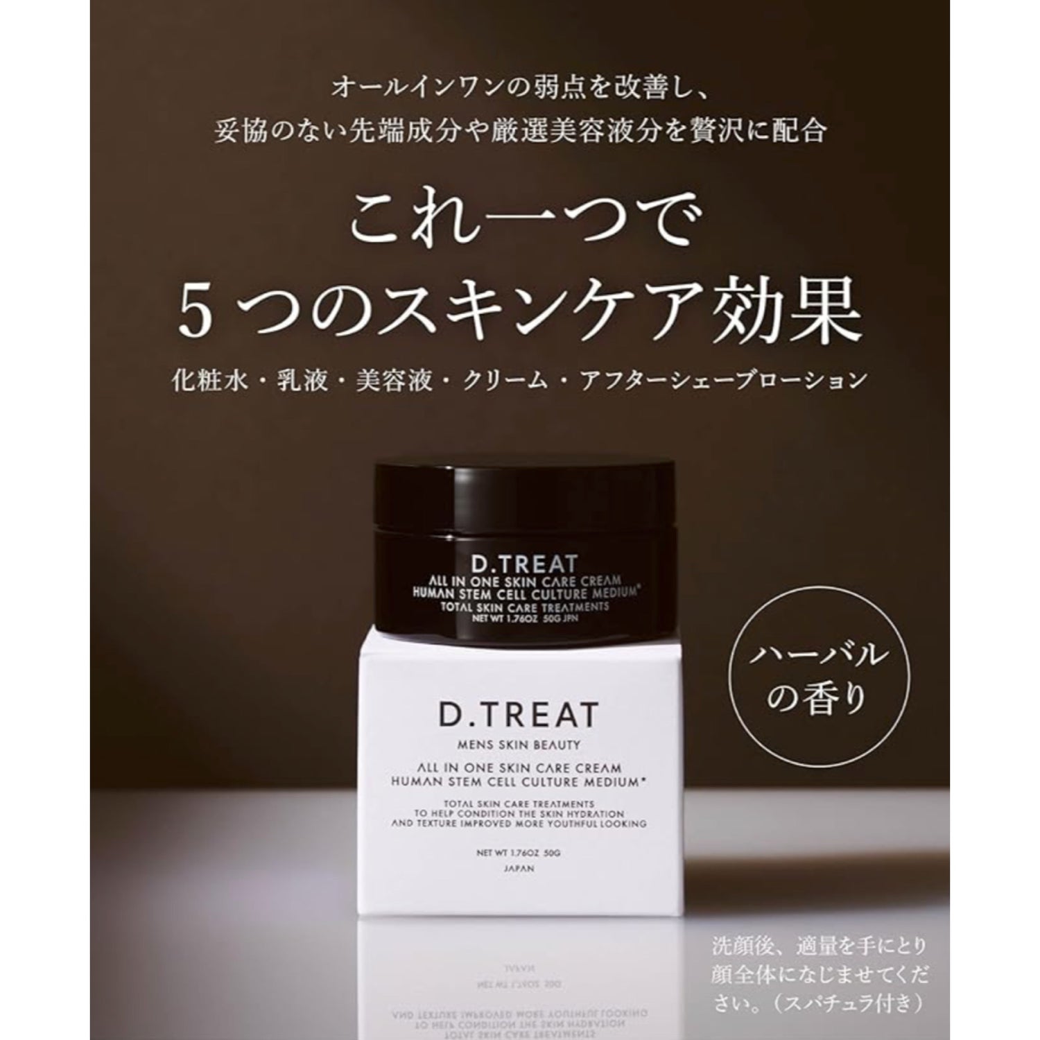 ヒト幹細胞オールインワンクリーム / D.TREAT – HATCH