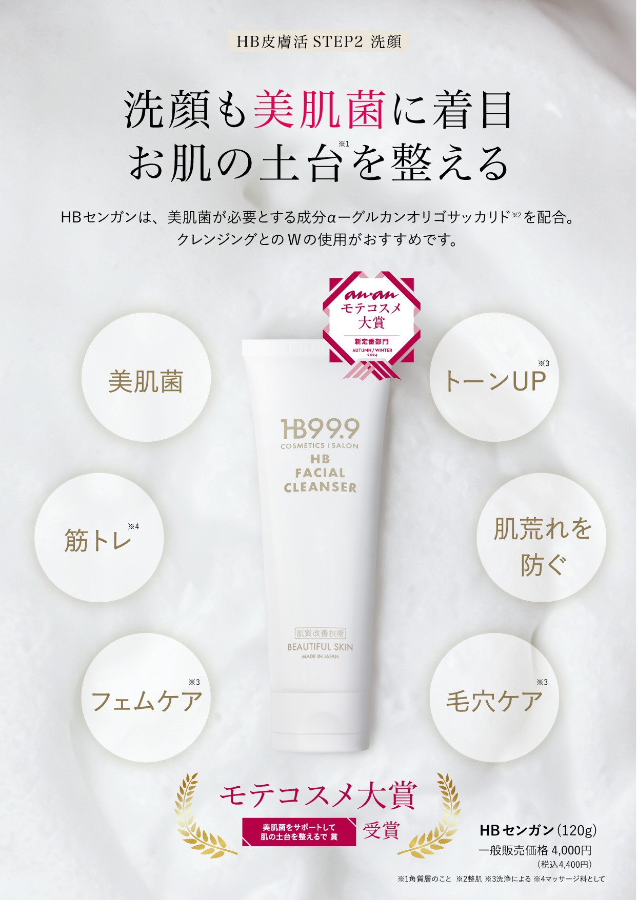 HBセンガン 120g - 99.9%美容成分のHB999シリーズ発売中-株式会社