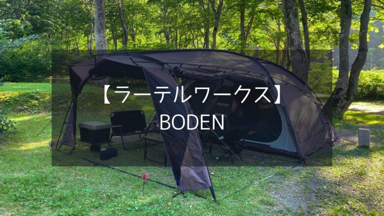 ラーテルワークス】BODEN ドーム型2ルームテントの実力を徹底レビュー!