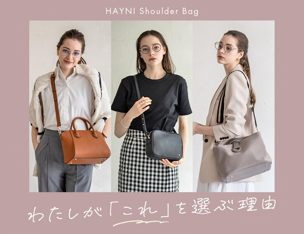 わたしが「これ」を選ぶ理由｜HAYNI レディースショルダーバッグ特集 2025